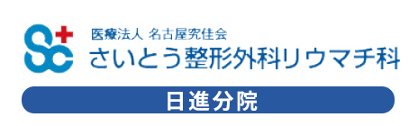 さいとう整形外科リウマチ科日進分院